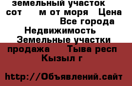 земельный участок 12 сот 500 м от моря › Цена ­ 3 000 000 - Все города Недвижимость » Земельные участки продажа   . Тыва респ.,Кызыл г.